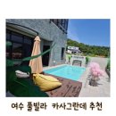 카사그란데 | 1박 2일 여수여행 카사그란데 여수 풀빌라