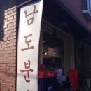 남도분식 - 군포시 용호1로21번길 15 | 남도분식