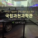 다루농장 | 과천 가볼만한곳 국립과천과학관 전시·체험 총정리