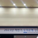 (주)에프엠산업 | 2023 하반기 우리은행 기업RM직무 4번의 면접후기(최탈의 고배)
