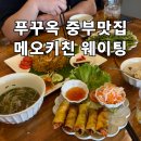 중부야채 | 푸꾸옥 중부 맛집 메오키친 후기｜웨이팅부터 메뉴추천, 할인 꿀팁까지
