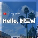 [🇻🇳 베트남 7박 9일] - 간단한 리뷰