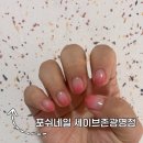 포쉬네일세이브존광명점 이미지