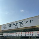 송산본가