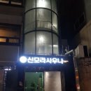 신모라 휘트니스 | 부산사우나 리모델링 새로 오픈한 신모라목욕탕 헬스장