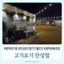 관산길 | 평택바베큐장 3대가 프라이빗하게 즐기고 온 고기요기