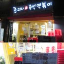 준피자앤즉석떡볶이