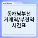 동해남부선 거제역 앞 | 동해남부선 거제역/부전역 시간표