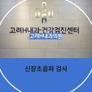 고려H내과의원 이미지