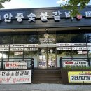 안중숯불갈비 - 평택시 안중로8번길 52-10 | 안중숯불갈비
