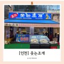 웃는조개포차 | [인천] 구월동 대왕조개전골 맛집 웃는조개 방문후기