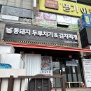 두루치기김치찌개 | 인천 석남동 맛집, 통돼지두루치기&amp;김치찌개 후기