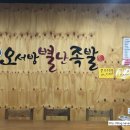오서방별난족발 이미지