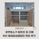 동래효성해링턴어린이집 | 로봇청소기 빌트인 장 리폼 부산 동래효성해링턴 현장 후기