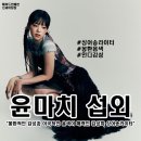 현대튠업 | [인디가수 섭외] 여성 솔로 윤마치 섭외 가수섭외 행사섭외 연말행사 기업행사 지역축제 섭외 대학축제...