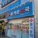 즐거운약국 | 대구간판업체 달서구 즐거운약국 LED 간판 수리 후기