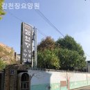 수원농생명 과학고등학교 | 수원요양원 감천장요양원 이용후기·실제가족이 전하는 경험담