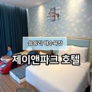 디럭스제이 | [인천 을왕리]제이앤파크호텔 키즈디럭스룸 8개월&4살 아이랑 다녀온 후기