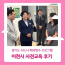 이천시의회 | 시드니 해외연수 사전교육 후기 (경기청년사다리 이천시)