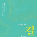 안은경의 피리[결  Tune Nature Ⅱ] 이미지