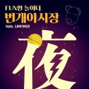 춘천번개시장 이미지