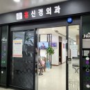 홍신경외과의원 네이버블로그