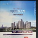 양주 덕계동 지웰엘리움 양주 덕계역 분양 안내문 이미지