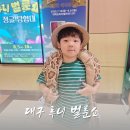 대백프라자 | 대구 어린이공연 대백프라자 루니벌룬쇼 관람 후기