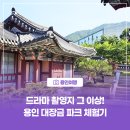 [용인여행] 드라마 촬영지 그 이상! 용인 대장금 파크 체험기
