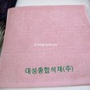 대성종합석재 이미지