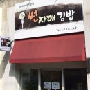 썬자매김밥