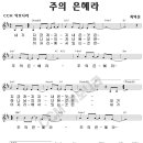 주의 은혜라 (내가 지금까지 지내온 것은) / 강동화 (찬양악보) 이미지