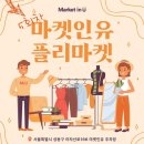 뷰티인유 | 성수 플리마켓 마켓인유 셀러 참여 후기