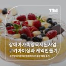 부산광역시 장애인 종합복지관 | 부산광역시장애인종합복지관으로 쿠키아이싱과 케익만들기 체험 출장 다녀왔습니다 ^^