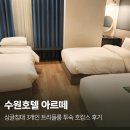 수원호텔 추천 인계동 아르떼호텔 3인 트리플룸 투숙 호캉스 후기