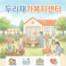 두리재가복지센터 이미지