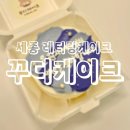꾸디케이크 이미지