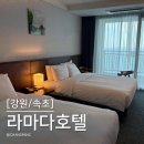 에이스 당구클럽 | [강원/속초] 속초 대포항 근처 라마다호텔 디럭스패밀리트윈 오션뷰 후기