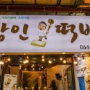 소문난떡방 - 양천구 월정로29길 19 | 소문난떡방