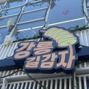해인푸드 - 사상구 양지로8번길 66 | 강릉길감자 강릉중앙시장 평일웨이팅 후기 쫀득바삭한 감자튀김 길거리 간식