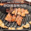 한마음의집 | 청주 분평동 고기집 어디가 좋을까 한마음정육식당 숙성 삼겹살 육즙 가득 가성비 후기