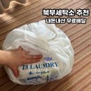 북부세탁소 이미지