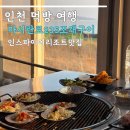 쇼부네대박조개구이 | 인스파이어리조트 맛집 을왕리 마시란로235 조개구이 ​후기