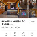 판타스틱코인노래연습장 충주중앙탑점 이미지