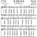 새찬송가 378장 내 선한 목자(통일 430) [찬양듣기&악보] 이미지