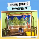 천안흥타령관 | 천안 아이와 가볼만한곳 무료 체험 많은 천안흥타령관