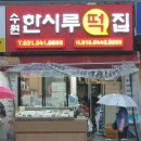 한시루떡&커피 이미지
