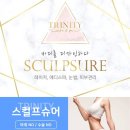 ❤트리니티❤에서 아포지엘리트+ 레이저 제모와 👙지방지우개 스컬프슈어 받으러오세요! 이미지