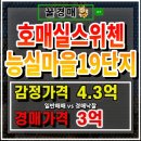 능실마을19단지아파트 | 호매실동아파트경매 능실마을19단지 호매실스위첸 경매 일지