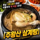 주왕산삼계탕 | [구미 삼계탕 맛집] 주왕산삼계탕 본점 능이버섯 &amp; 들깨 삼계탕 솔직 후기 (주차 팁)